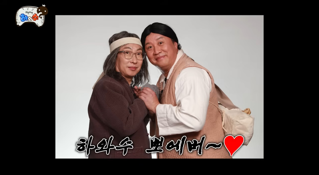 세월이 지나도 케미가 그대로인 하와수.jpg | 인스티즈