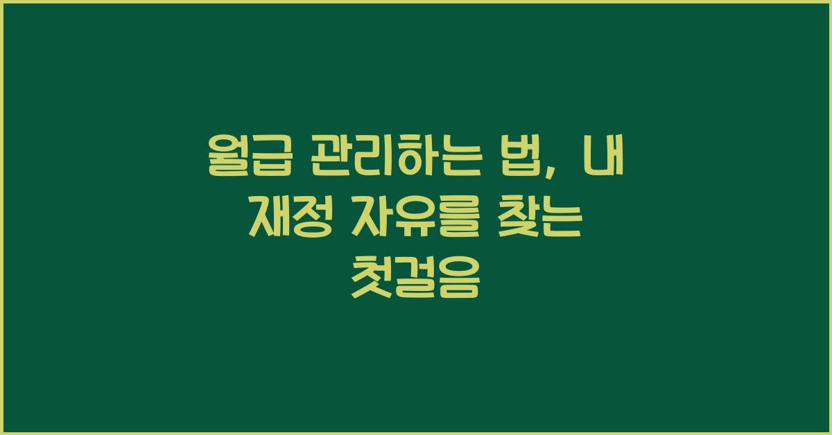 월급 관리하는 법