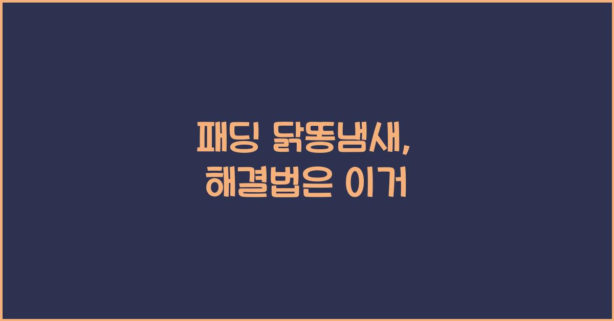 패딩 닭똥냄새