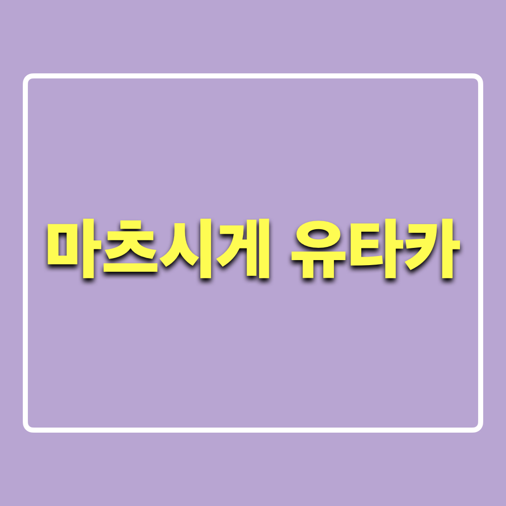 마츠시게유타카
