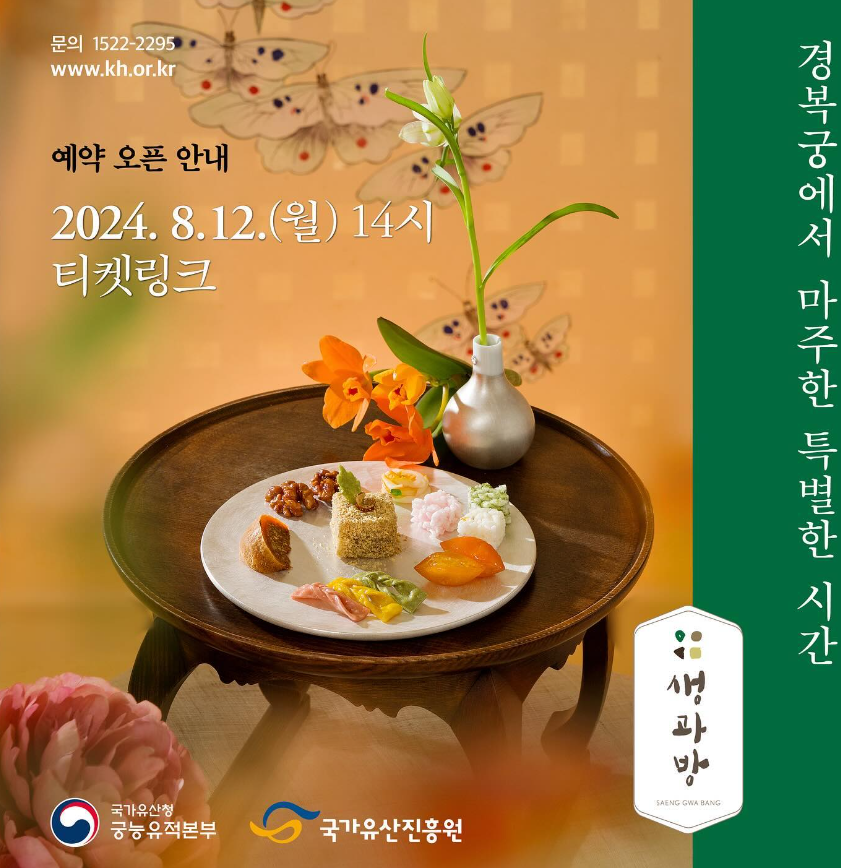 경복궁 생과방