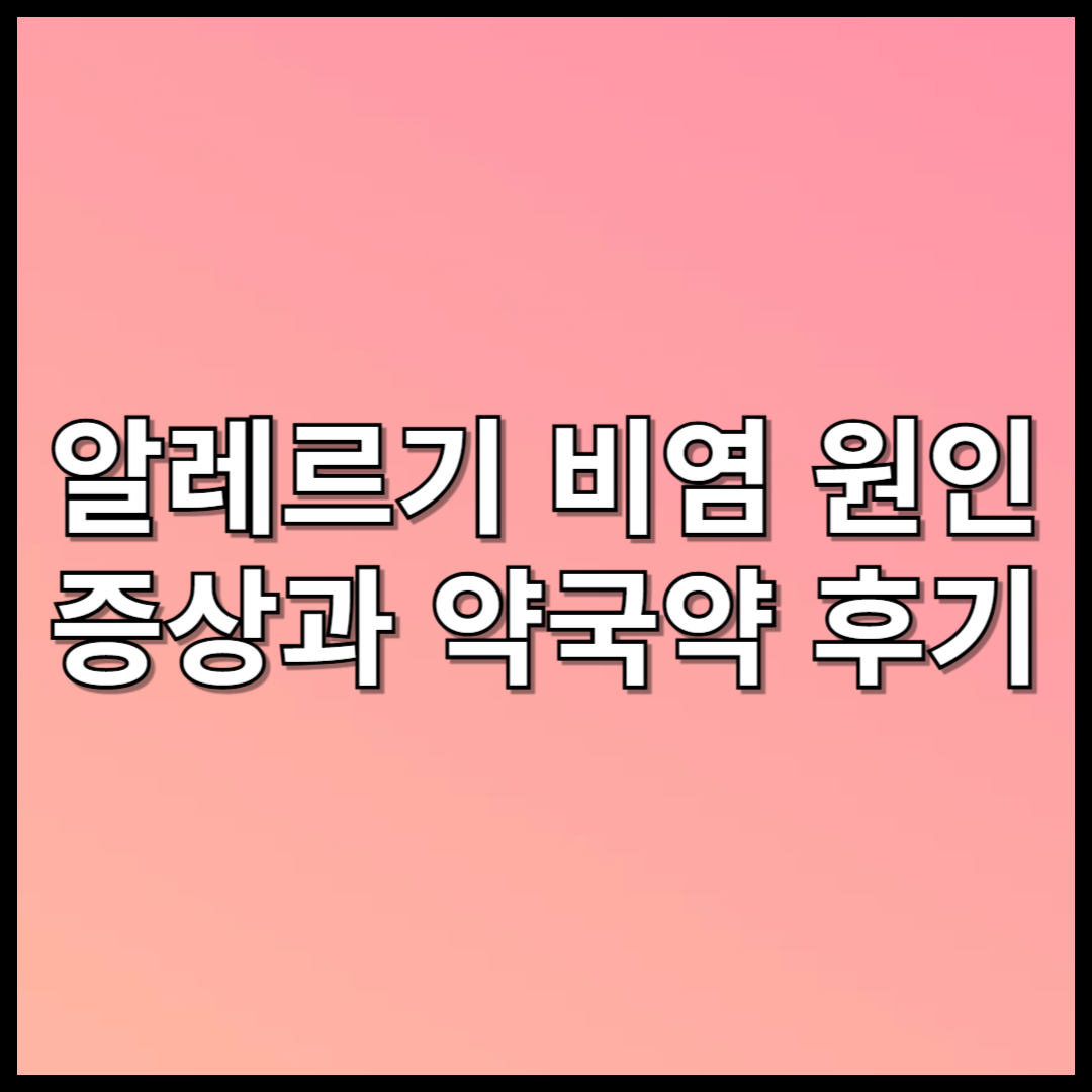 알레르기 비염 약국약, 원인, 증상