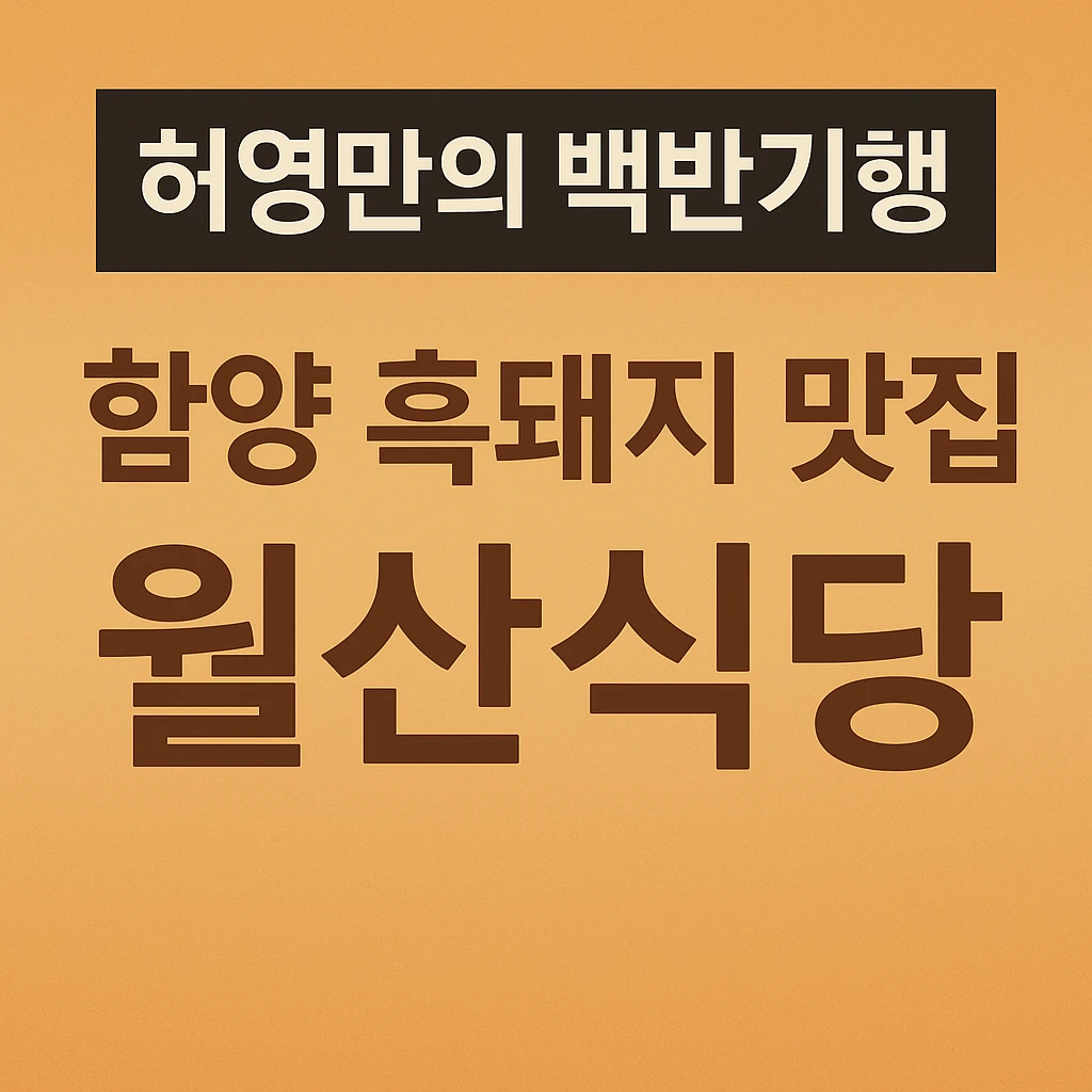 허영만의 백반기행 함양 흑돼지 맛집 월산식당 하석주편 (309화 미리보기)