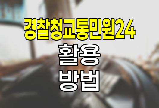경찰청교통민원24 활용법