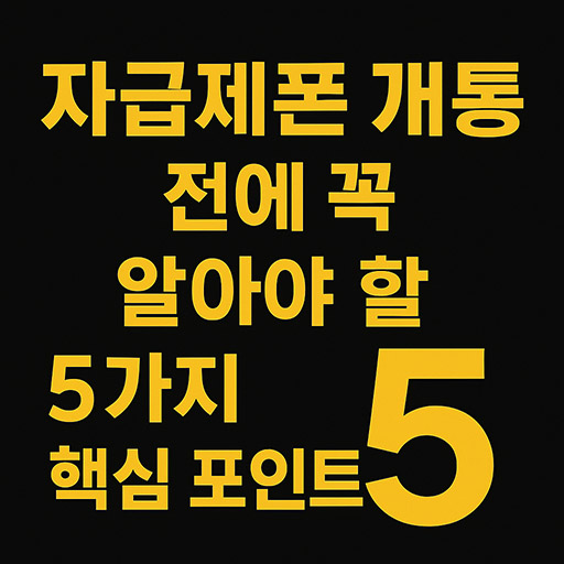 자급제폰 개통 전에 꼭 알아야 할 5가지