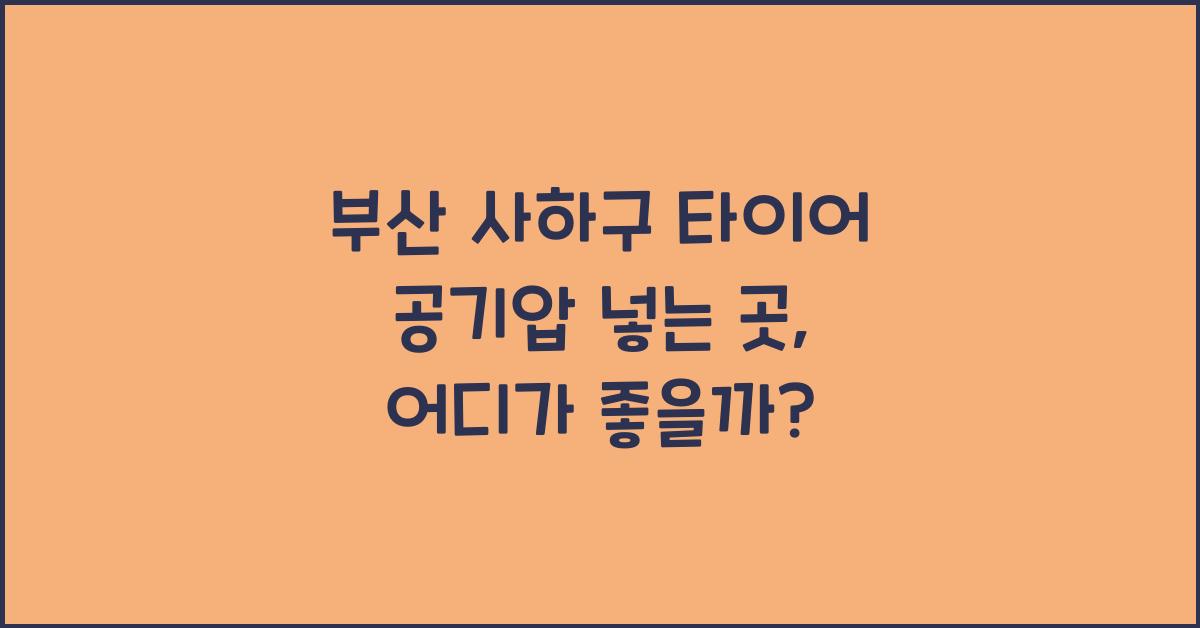 부산 사하구 타이어 공기압 넣는 곳