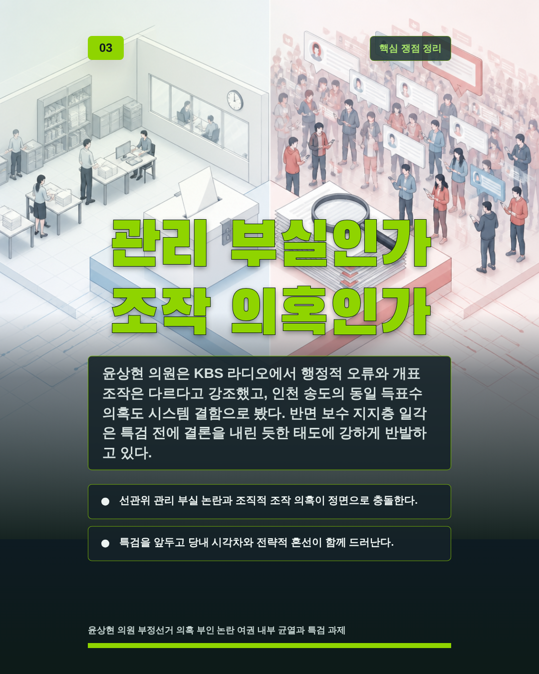 관리 부실인가 조작 의혹인가