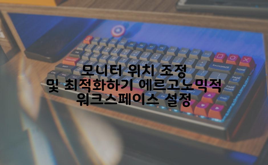 모니터 위치 조정 및 최적화하기 에르고노믹적 워크스페이스 설정