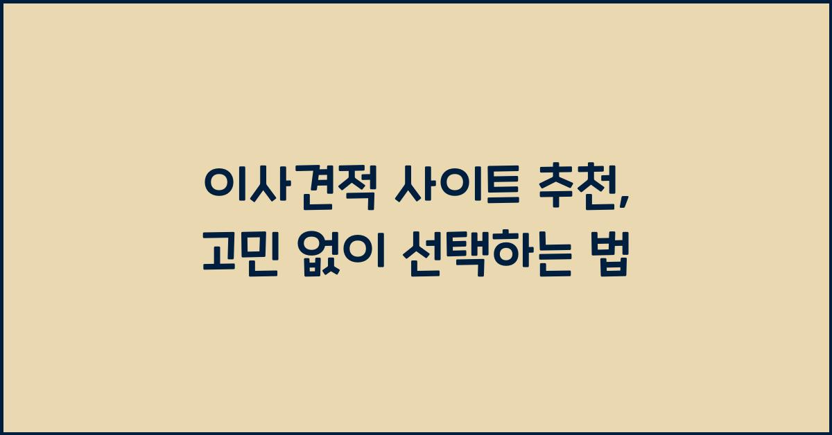 이사견적 사이트 추천