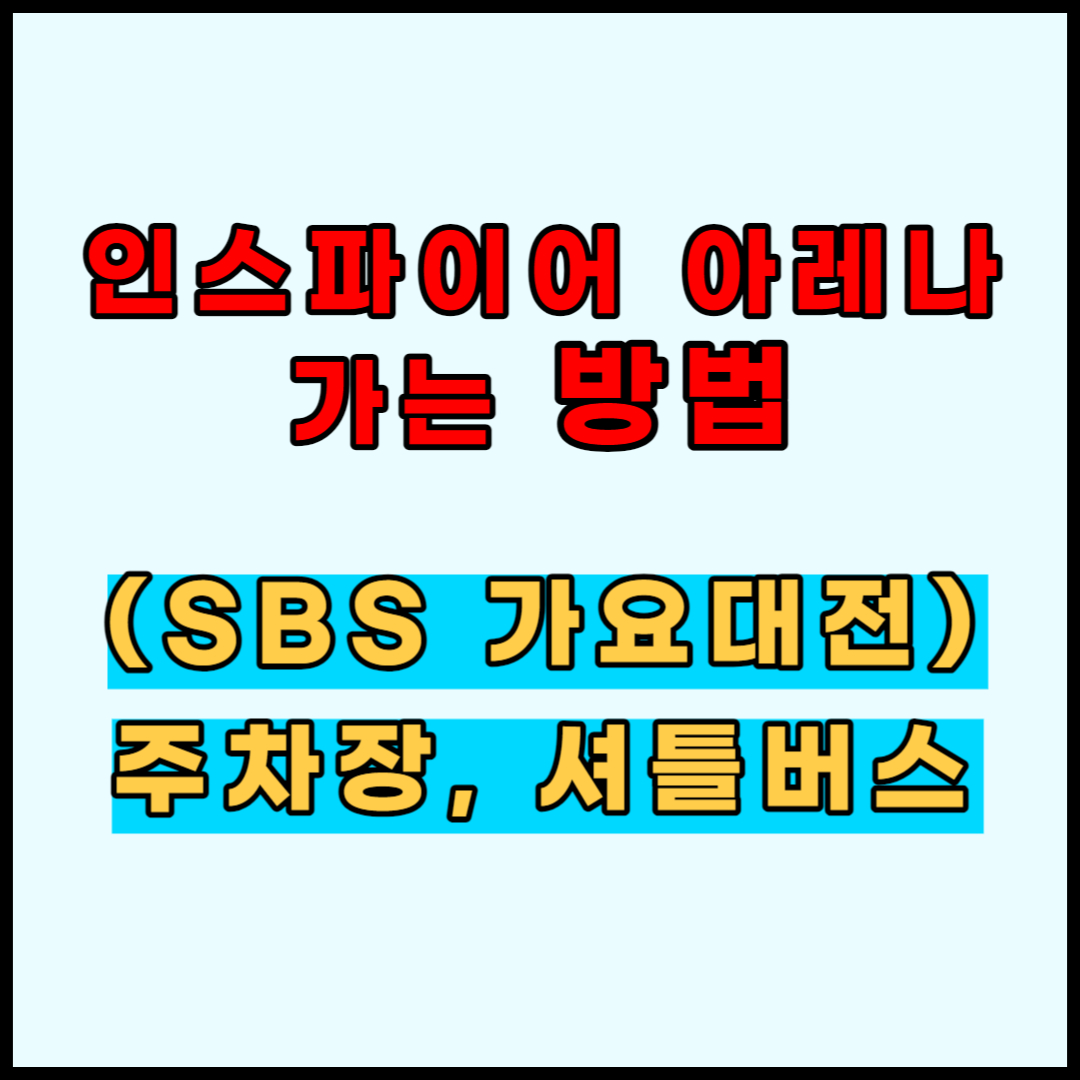 인스파이어아레나가는방법&#44;가요대전가는방법&#44;가요대전셔틀버스