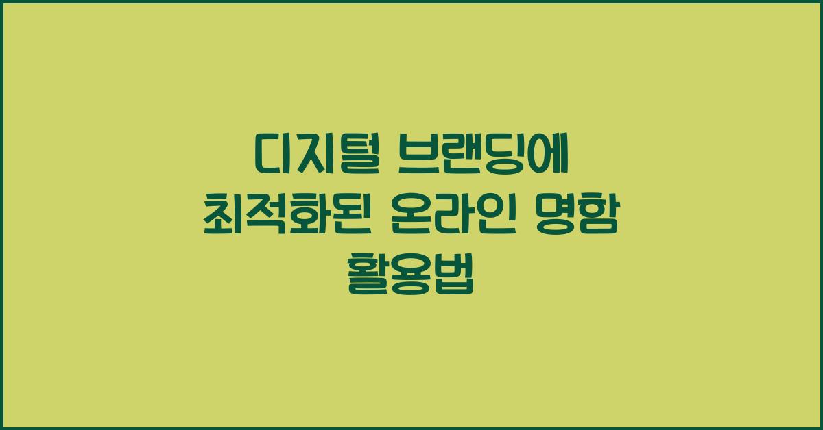 디지털 브랜딩, 온라인 명함