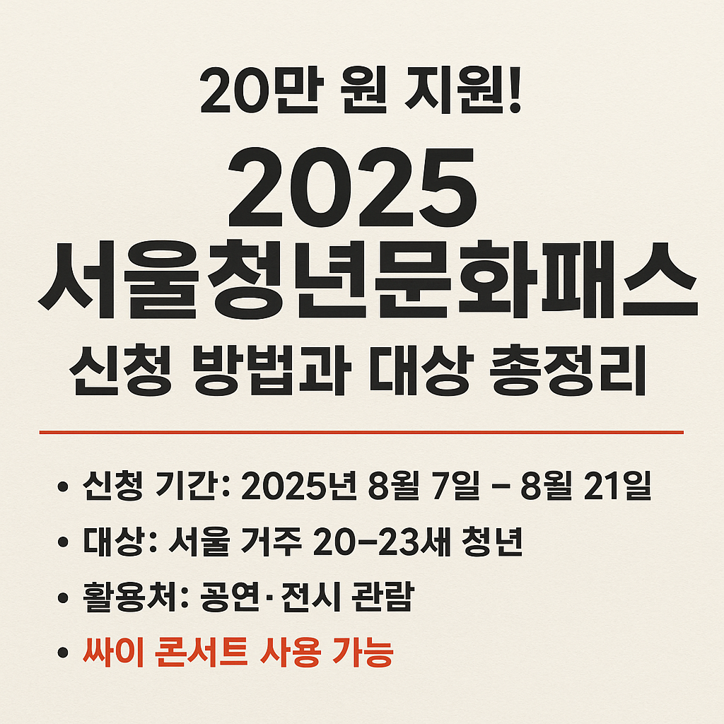 2025 서울청년문화패스 20만 원 지원 + 싸이 콘서트 예매 방법