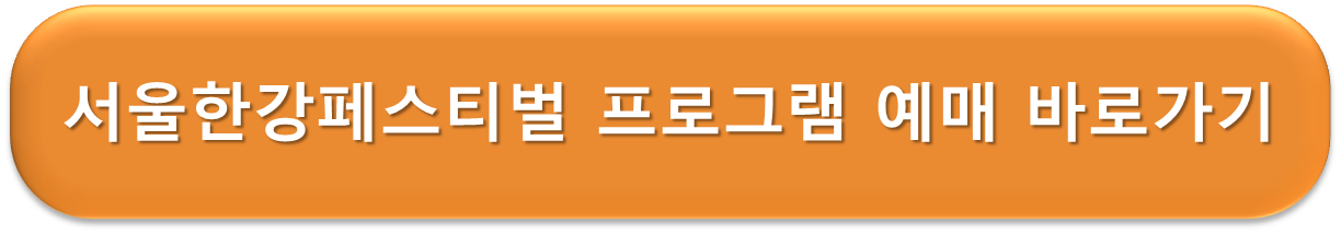 한강페스티벌 프로그램 예매