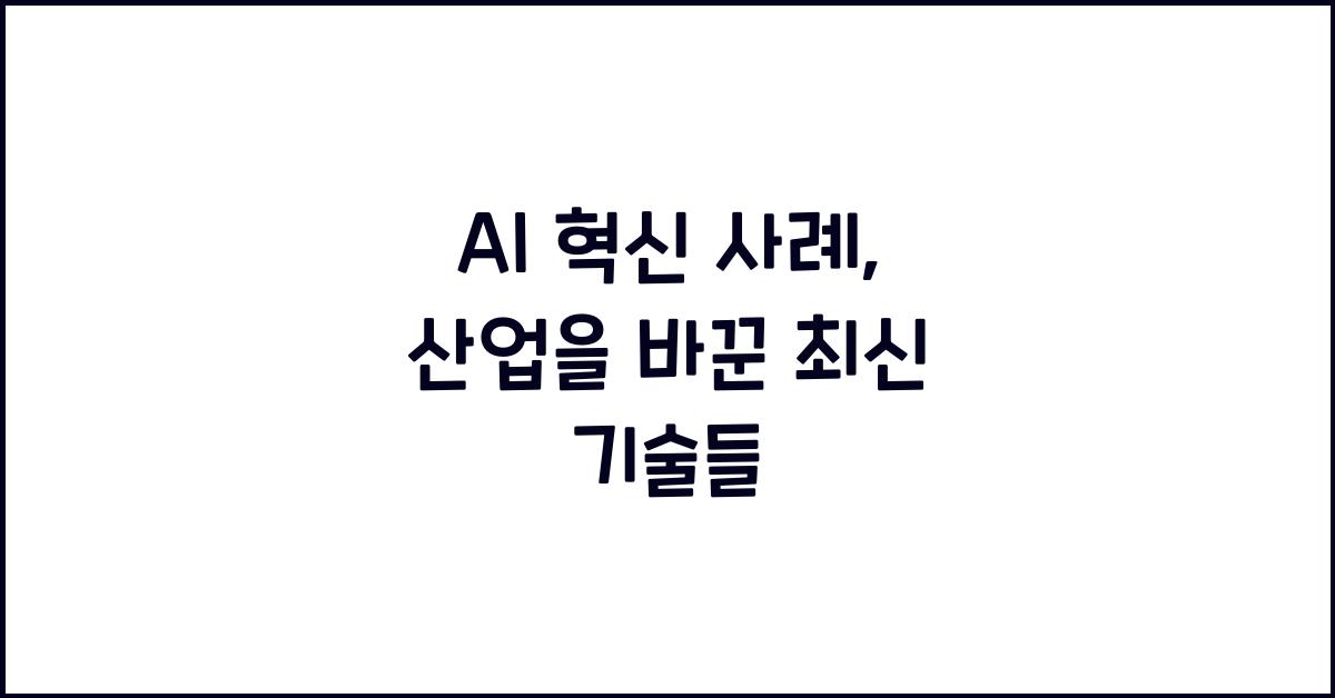 AI 혁신 사례  