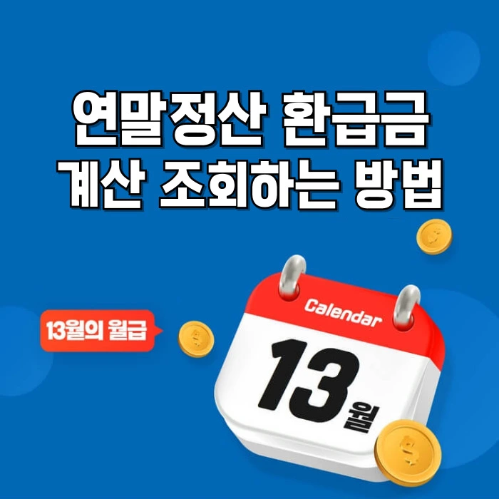 연말정산 환급금 계산 조회하는 방법