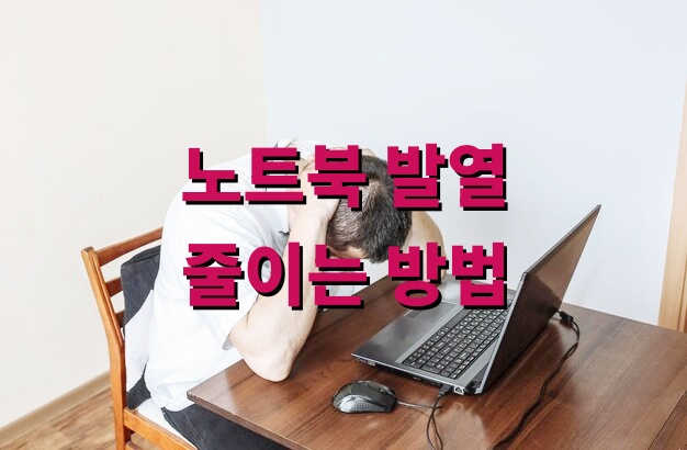 노트북 발열 줄이는 방법