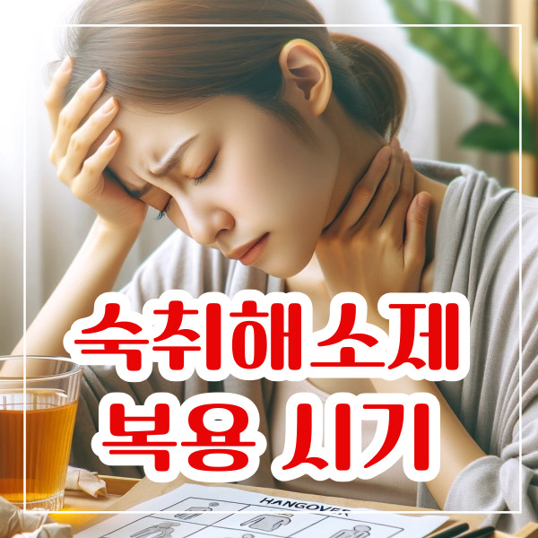 숙취해소제 복용 시기