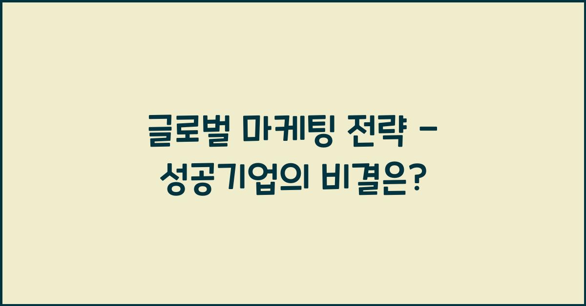 글로벌 마케팅, 전략
