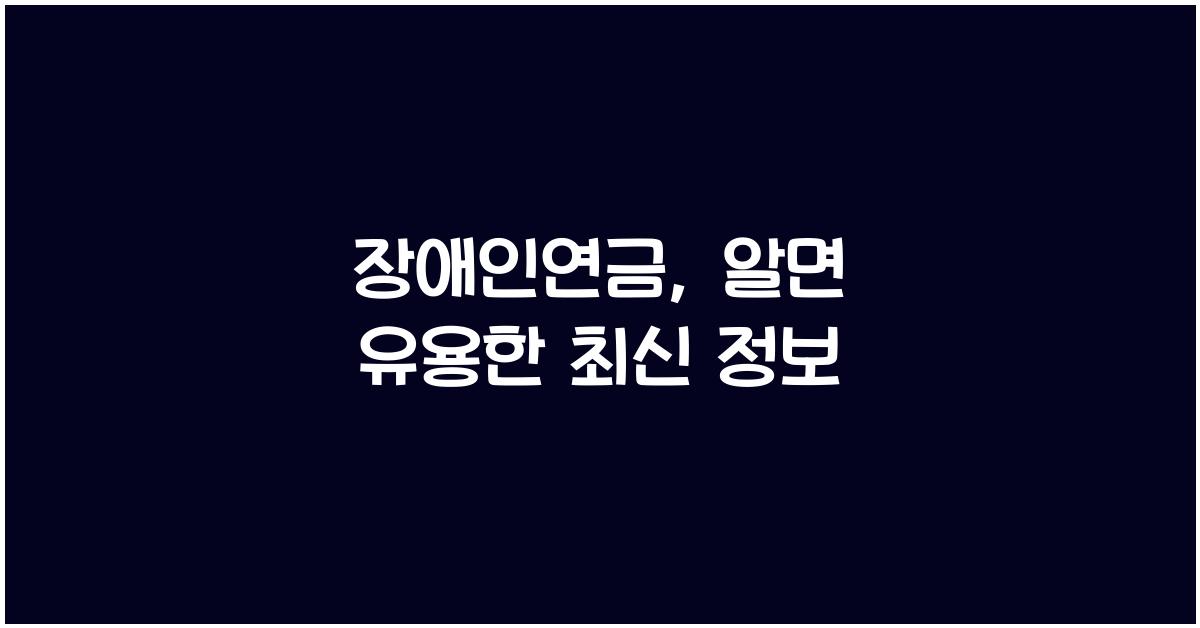 장애인연금