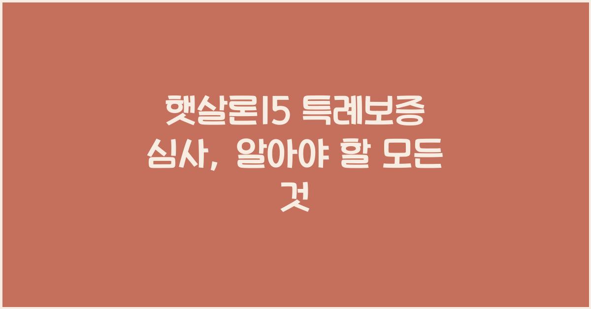 햇살론15 특례보증 심사