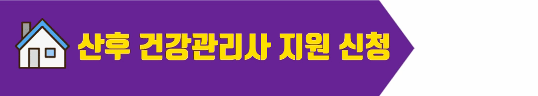산후건강관리사 신청