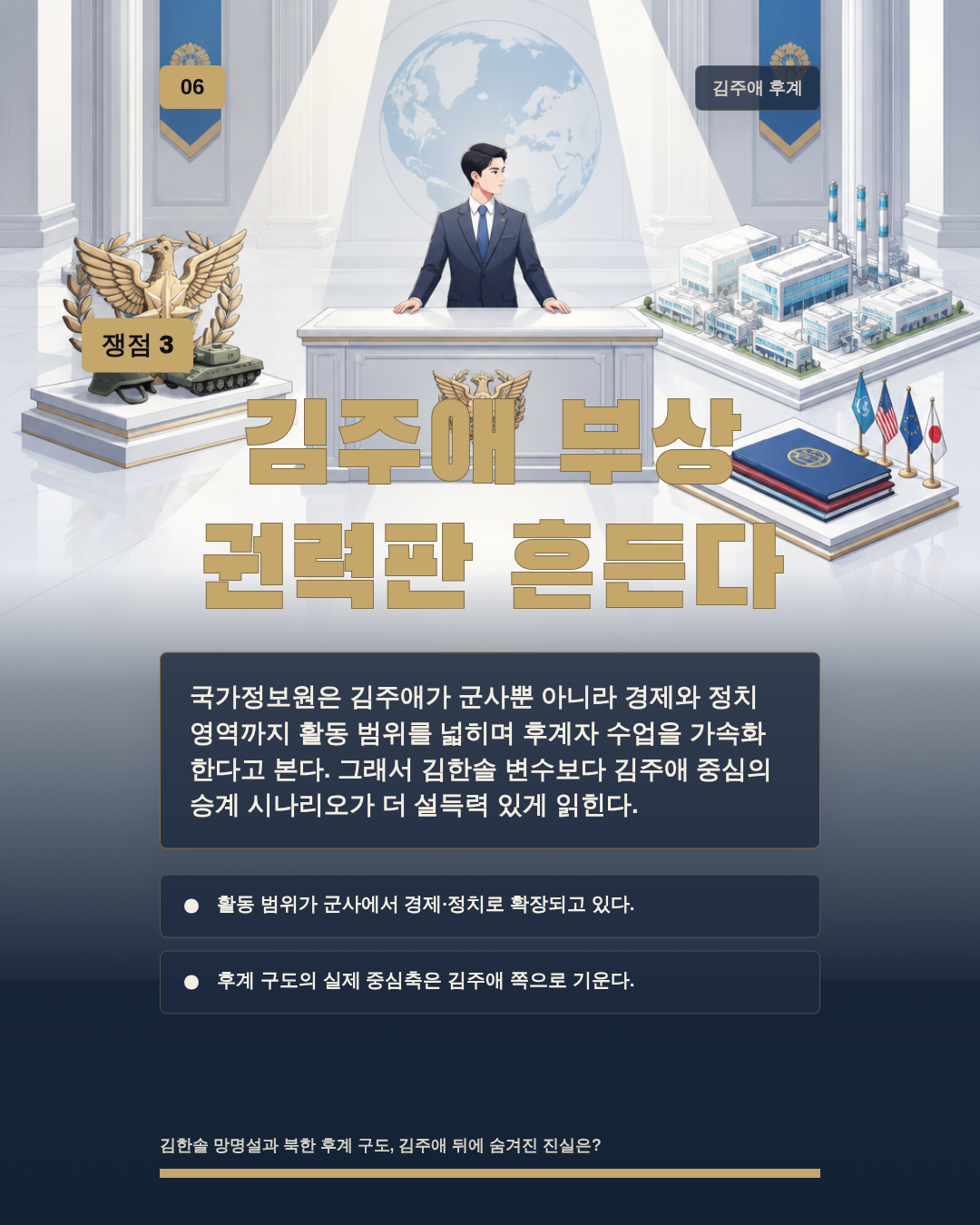 김주애 부상 권력판 흔든다