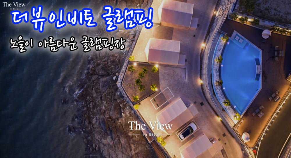 사천 글램핑