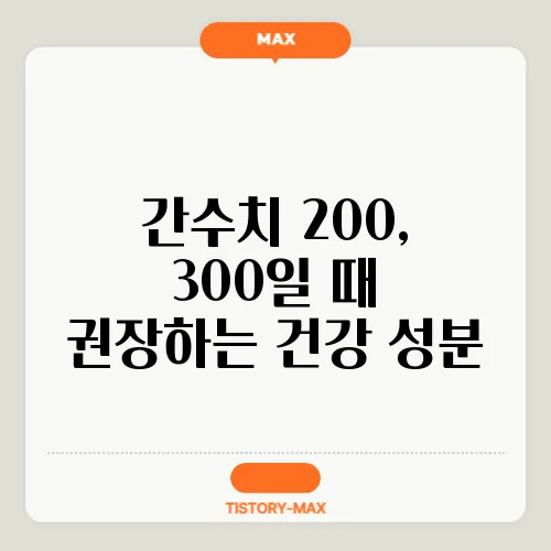 간수치 200, 300일 때 권장하는 건강 성분