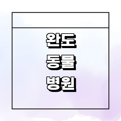 완도군 동물병원