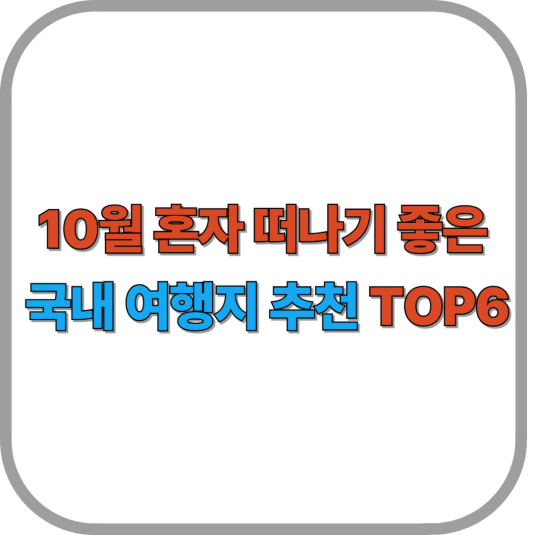 10월 혼자 떠나기 좋은 국내 여행지 추천 TOP6
