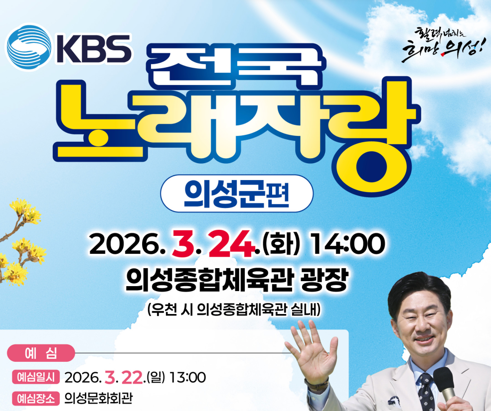 2026 KBS 전국노래자랑 경북 의성군편 예심 신청방법 접수기간·본선 일정·초대가수 진성, 김용임, 손빈아, 전유진, 유민