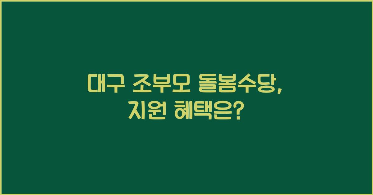 대구 조부모 돌봄수당