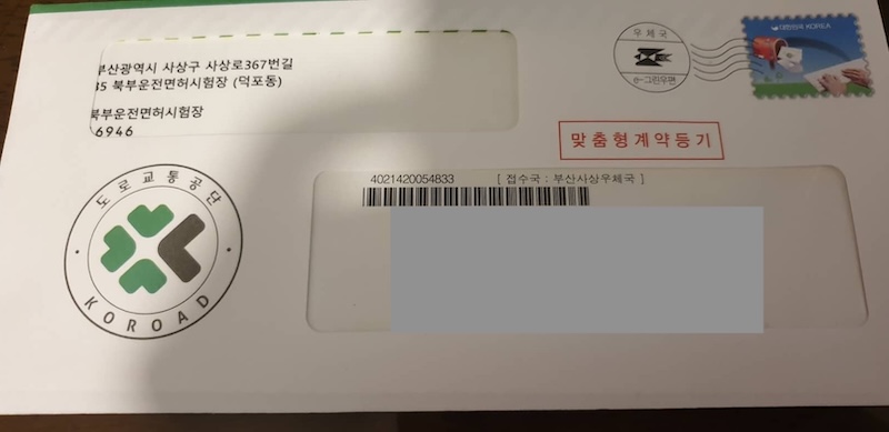부산 북부운전면허시험장 등기수령