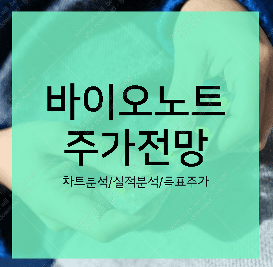 바이오노트 주가 전망