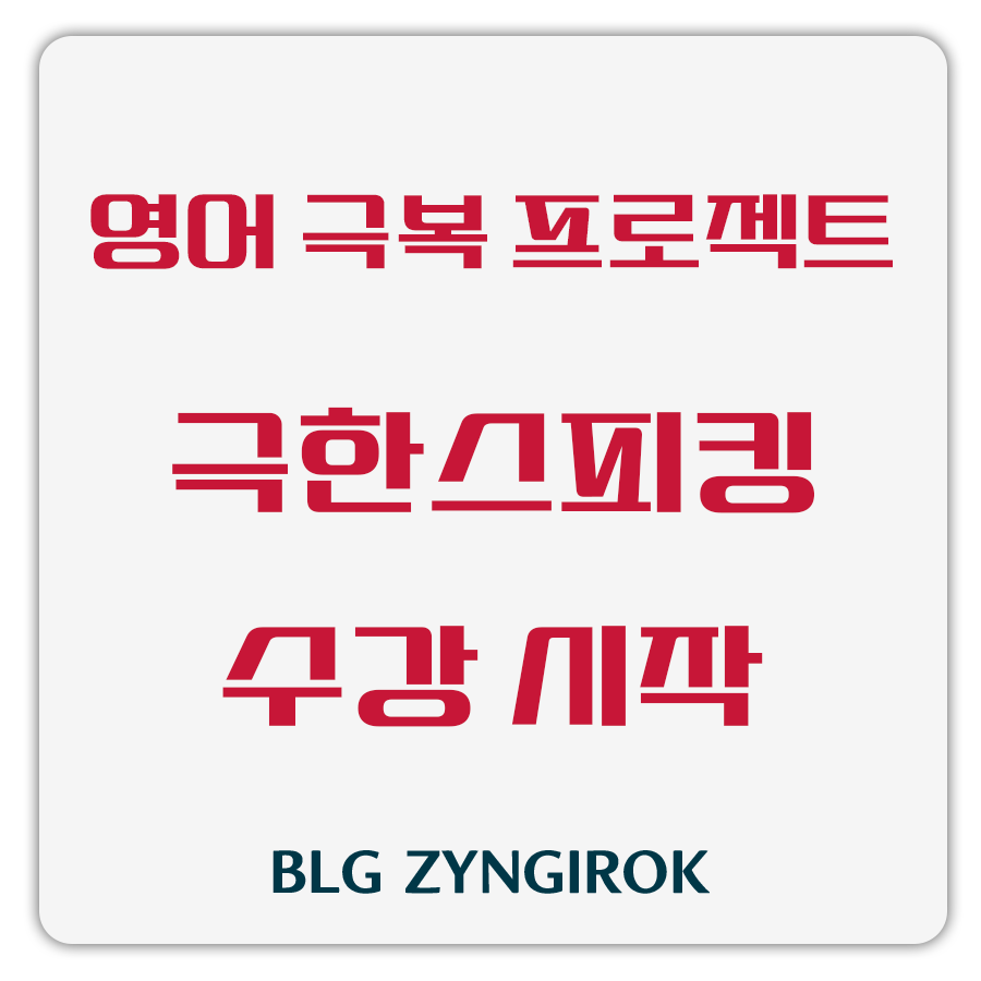 영어 극복 프로젝트 - 극한스피킹 수강 시작 썸네일 이미지이다.