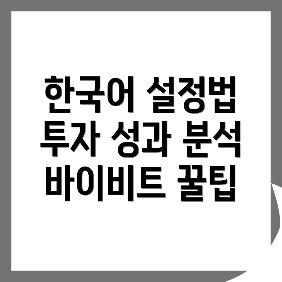 바이비트 한국어 설정