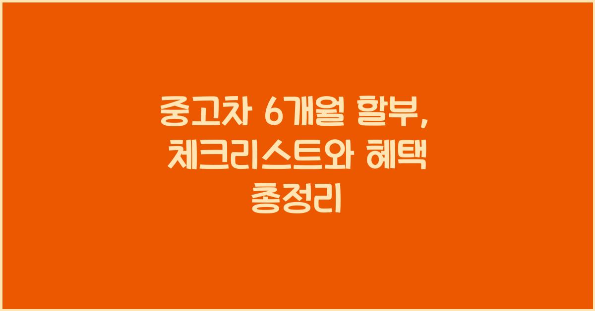중고차 6개월 할부