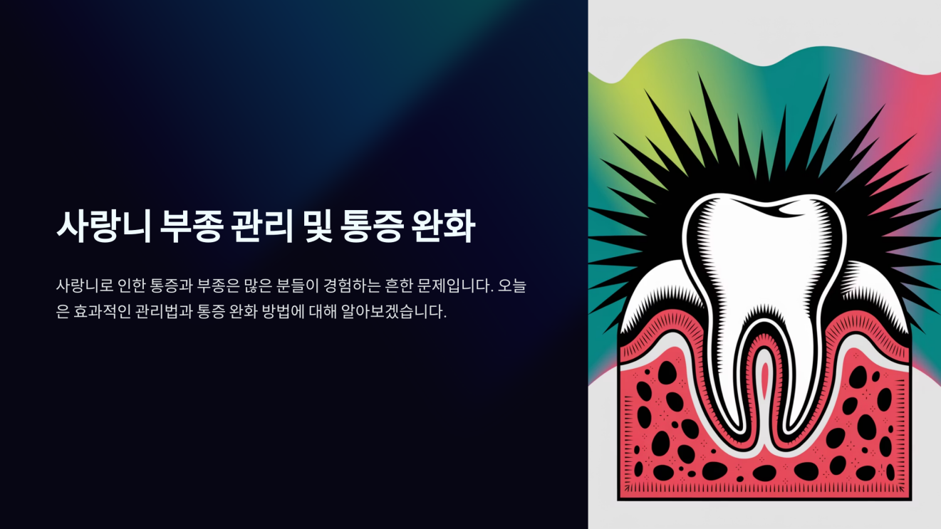사랑니 잇몸 부었을때 1