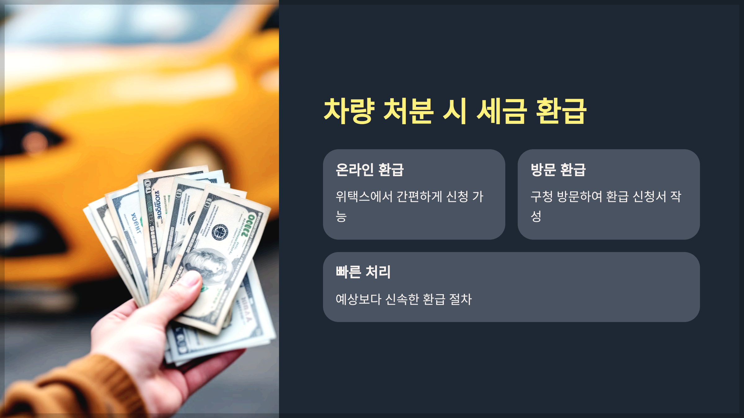 차량 처분 시 세금 환급