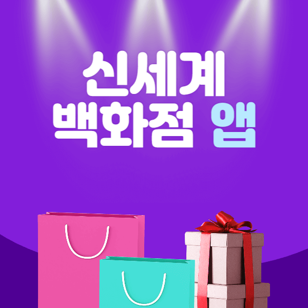 신세계백화점 앱