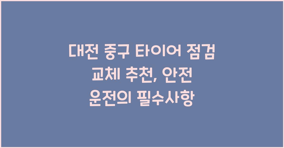 대전 중구 타이어 점검 교체 추천
