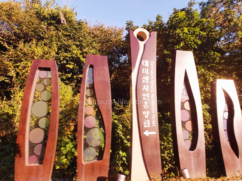 진안 데미샘자연휴양림
