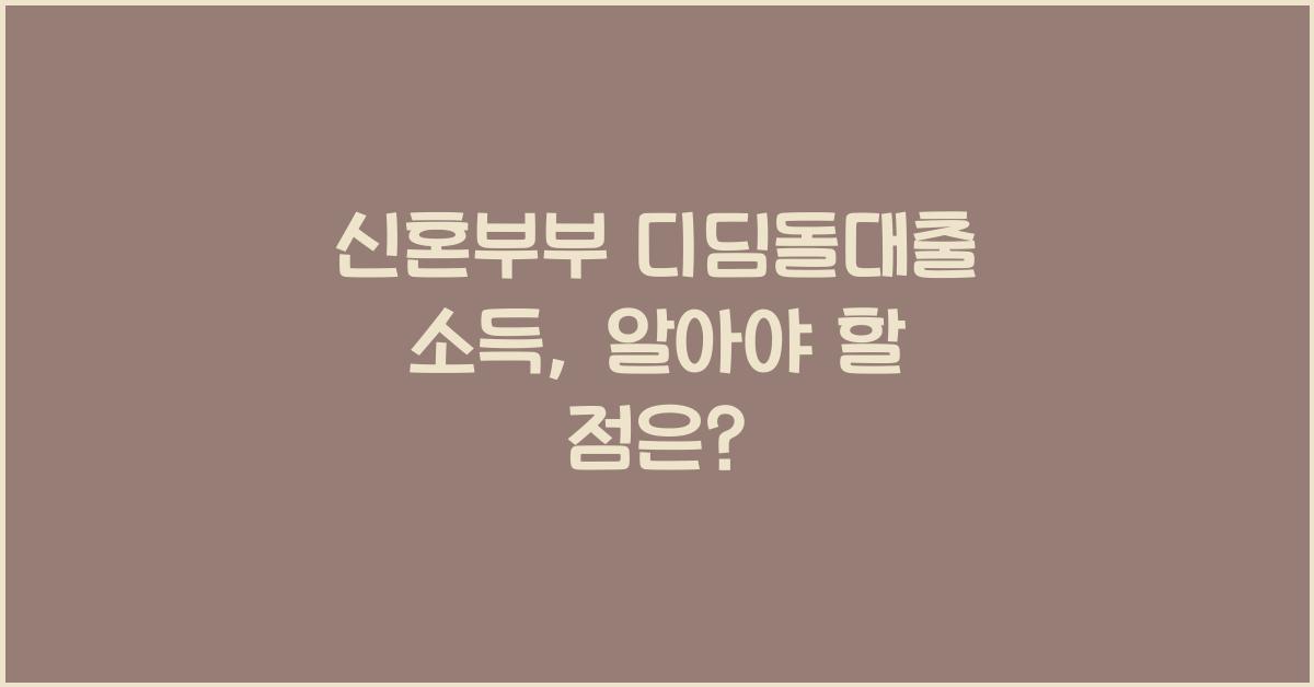 신혼부부 디딤돌대출 소득