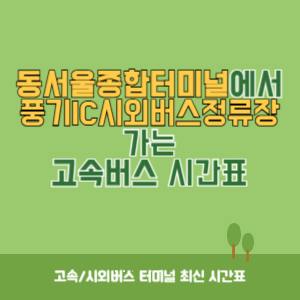 동서울종합터미널에서 풍기IC시외버스정류장 가는 고속버스 시간표 최신정보