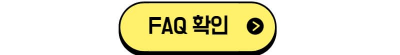 성년출발지원금-FAQ