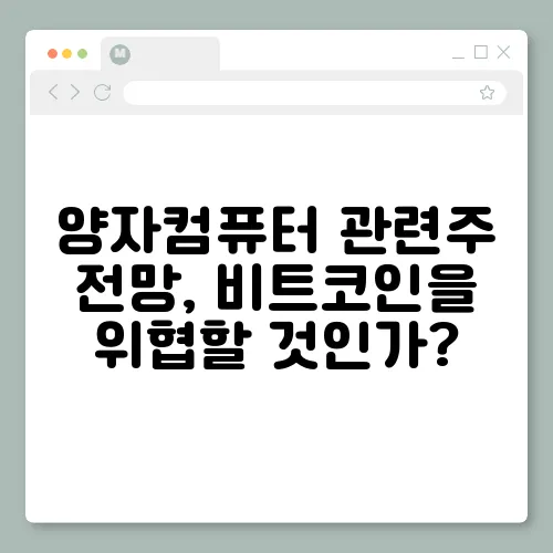 양자컴퓨터 관련주 전망, 비트코인을 위협할 것인가?