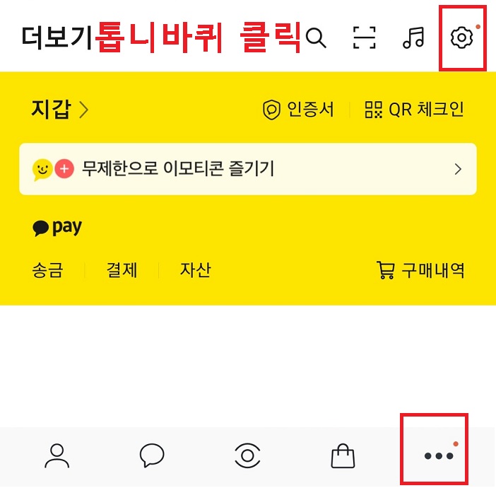 더보기 페이지 우측상단의 톱니바퀴 클릭함