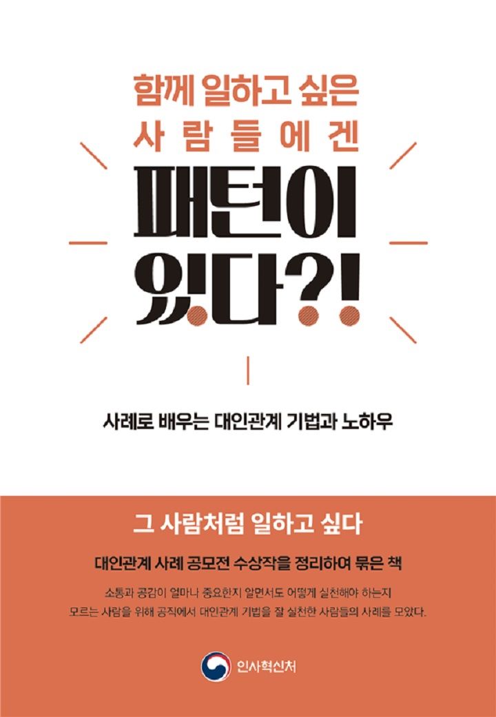 <함께 일하고 싶은 사람들에겐 패턴이 있다?!> 표지