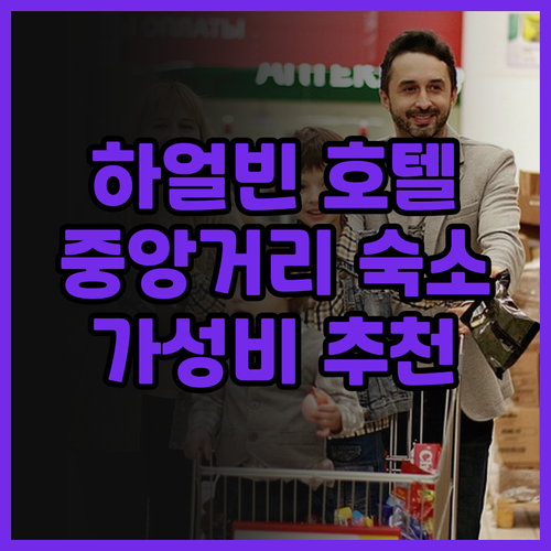 JJ 호텔, 하얼빈 중앙거리 숙소 추..