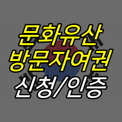 태극기-위에-문화유산-방문자여권-신청-인증-글자가-적혀있다.